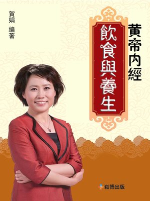 cover image of 黃帝內經 飲食與養生